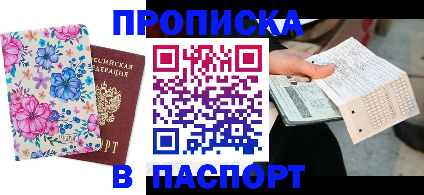 прописка штамп в Покрове